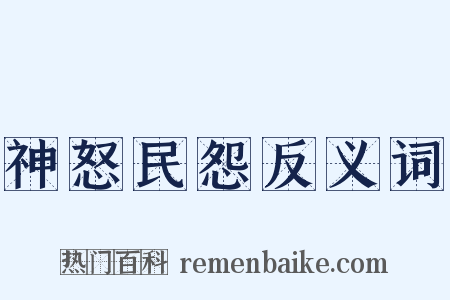 神怒民怨反义词是什么意思的图片